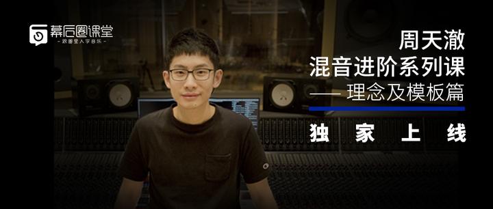 重磅:「周天澈混音进阶系列课—理念及模版篇」独家上线! - 知乎