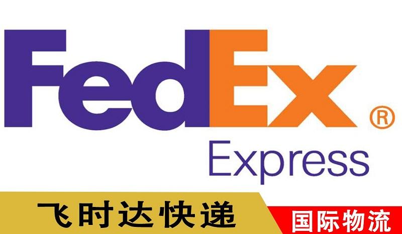 fedex聯邦快遞運輸信息更新-飛時達國際快遞