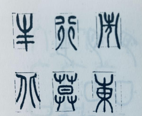 篆刻基础知识之习篆(三) - 知乎
