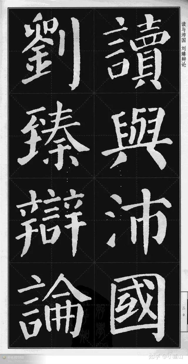 《颜勤礼碑》高清字帖完整 - 知乎
