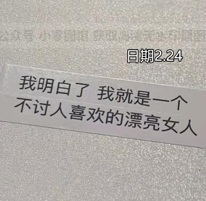 背景圖我明白了我就是一個不討人喜歡的漂亮女人