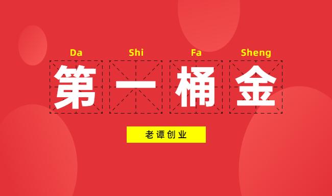 年入百万年轻人如何赚到自己的第一桶金