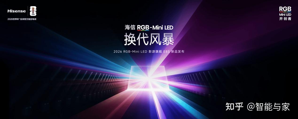 海信发布2026影游旗舰E8S新品,开启RGB-Mini LED换代风暴