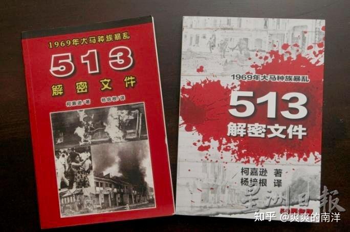 马来西亚种族冲突五一三事件始末与真相 知乎