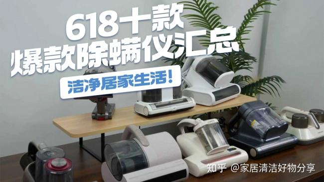 除螨仪对过敏性鼻炎有用吗?家里有螨虫怎么办? 洁净居家生活,618十款爆款除螨仪汇总