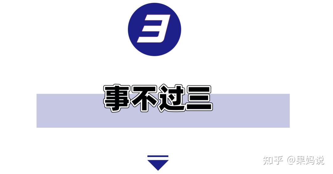 事不过三是一个非常实用的底线原则.