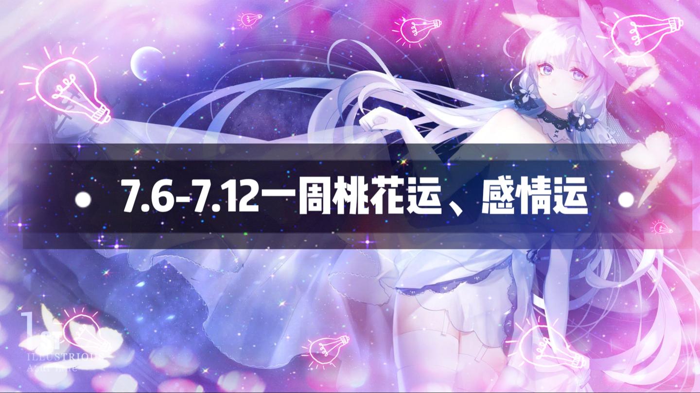 7月6日 7月12日十二星座一周桃花运 感情运 盛夏与爱相伴 知乎 7月6日 7月12日十二星座一周桃花运 感情运 盛夏与爱相伴 知乎