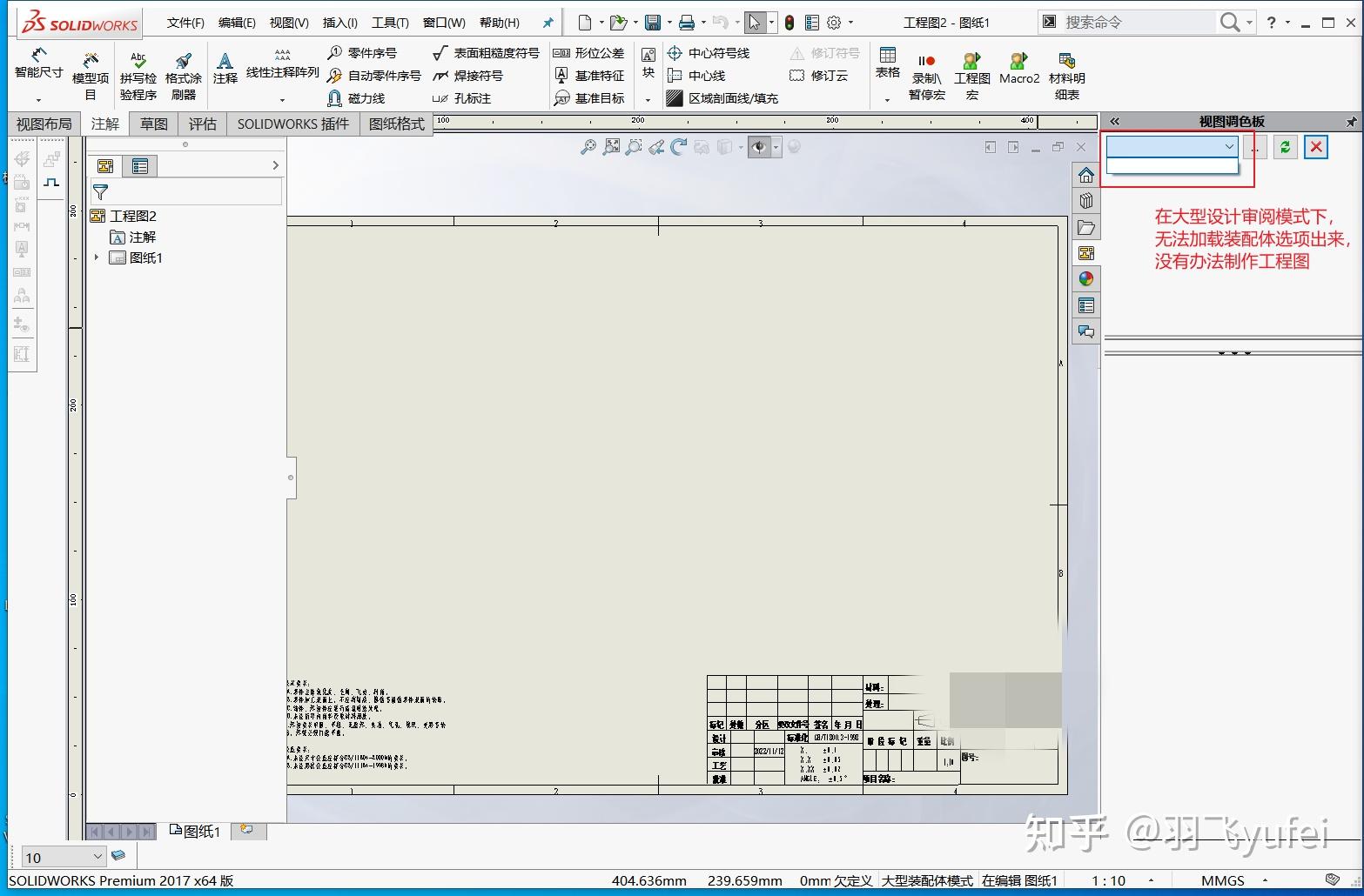 solidworks大型审阅模式下能制作工程图吗？ 知乎