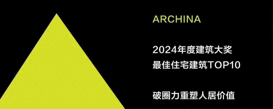 ARCHINA 2024年度最佳住宅建筑TOP10即将揭晓:破圈力重塑人居价值 - 知乎