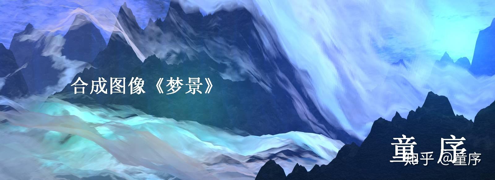 童序《梦景》 - 知乎