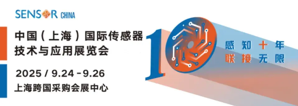 感知十年 | SENSOR CHINA 2025上海传感器展，9月诚邀您共赴周年盛会！ - 知乎