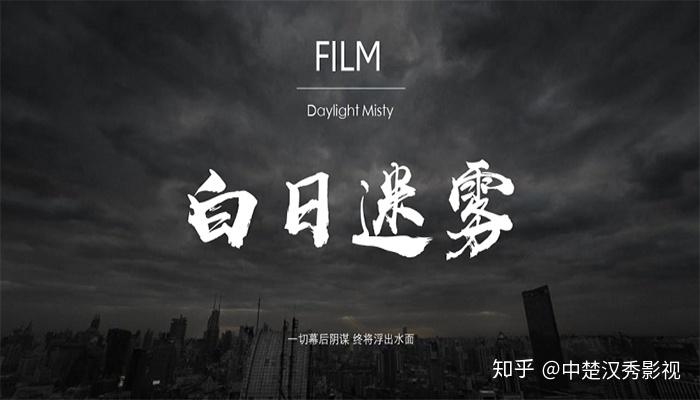 中楚汉秀白日迷雾真相揭晓迷雾散开人性尽显