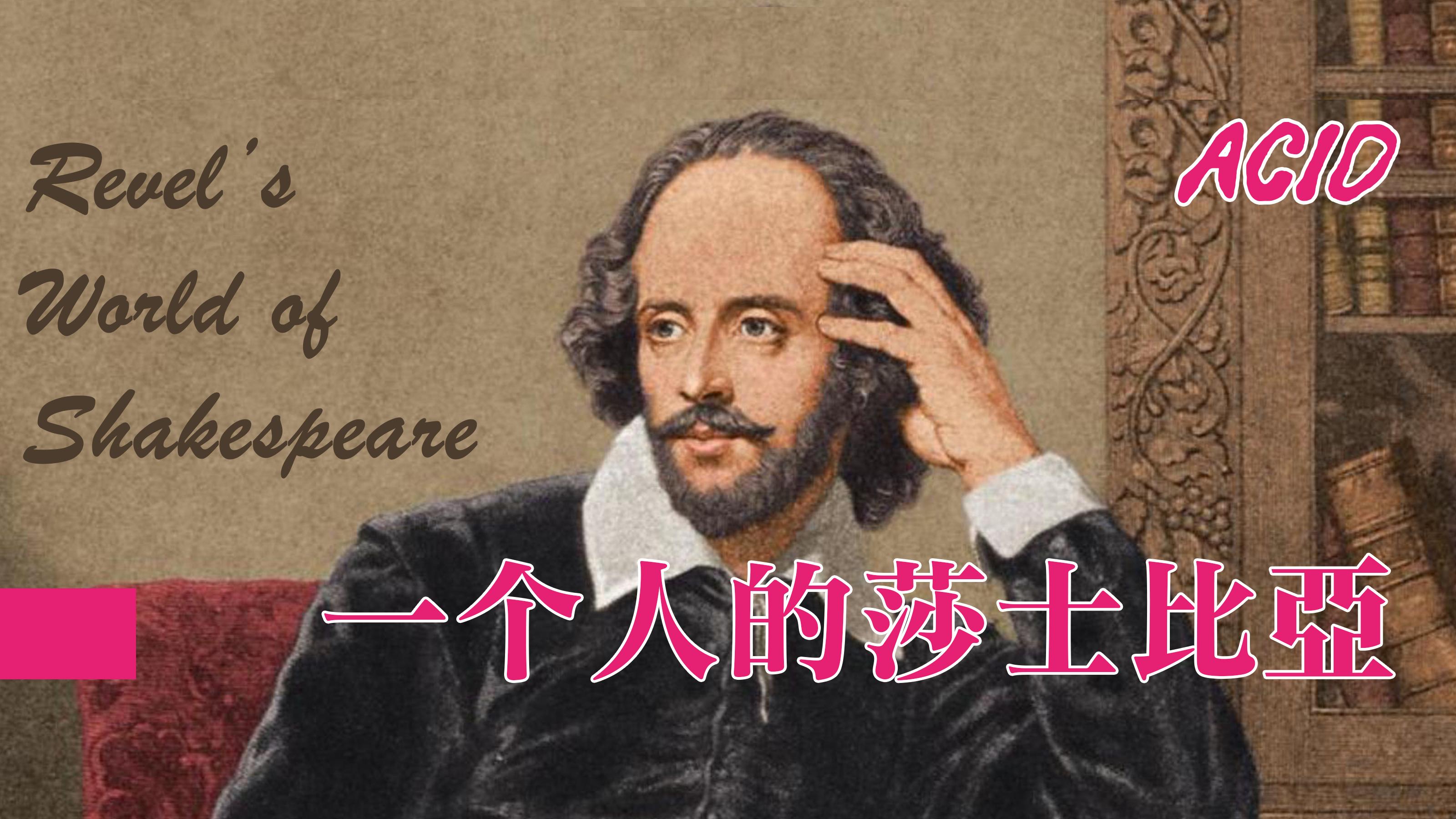 如何评价一个人的莎士比亚这个独角戏