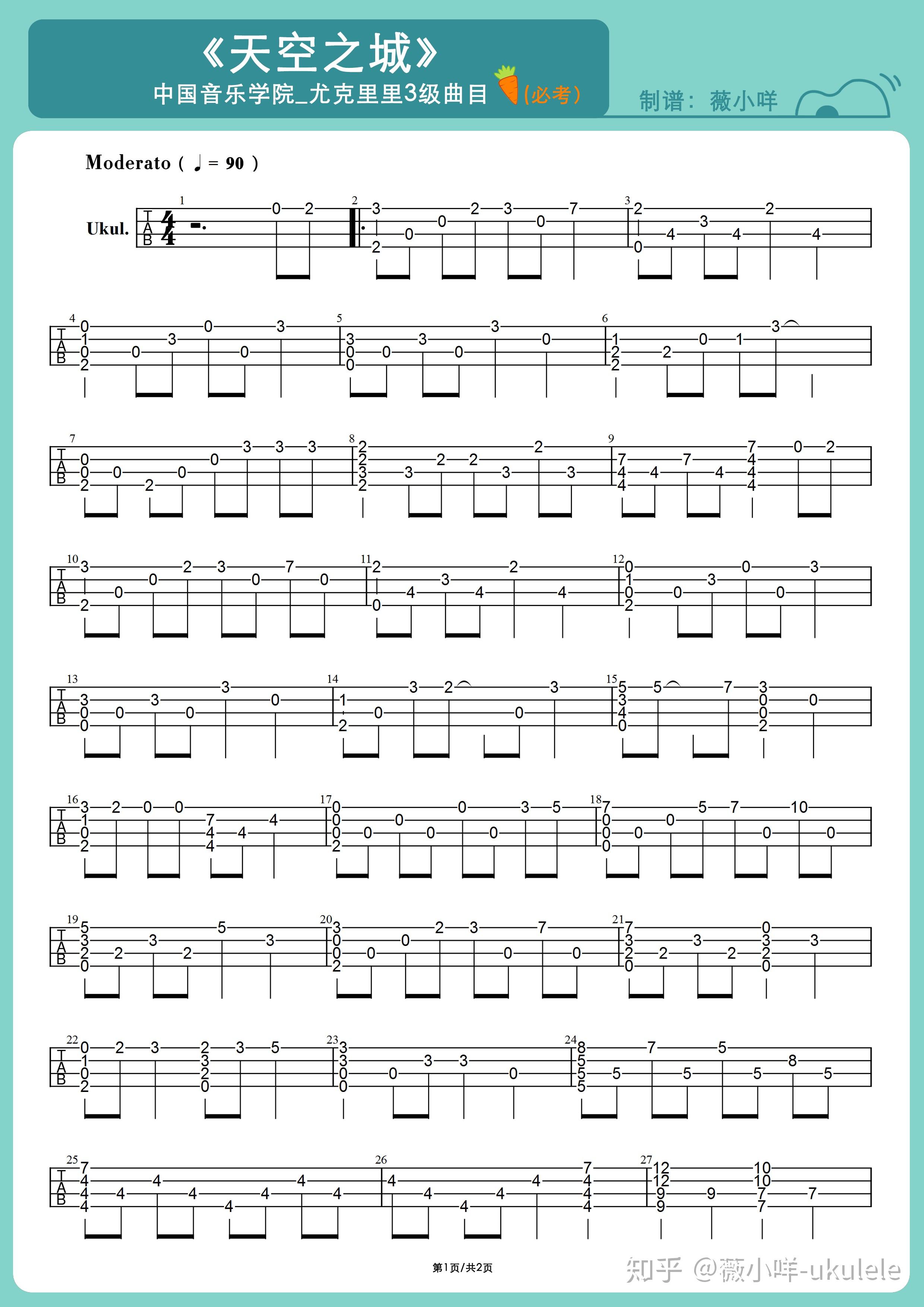 中国音乐学院尤克里里考级3级天空之城曲谱示范
