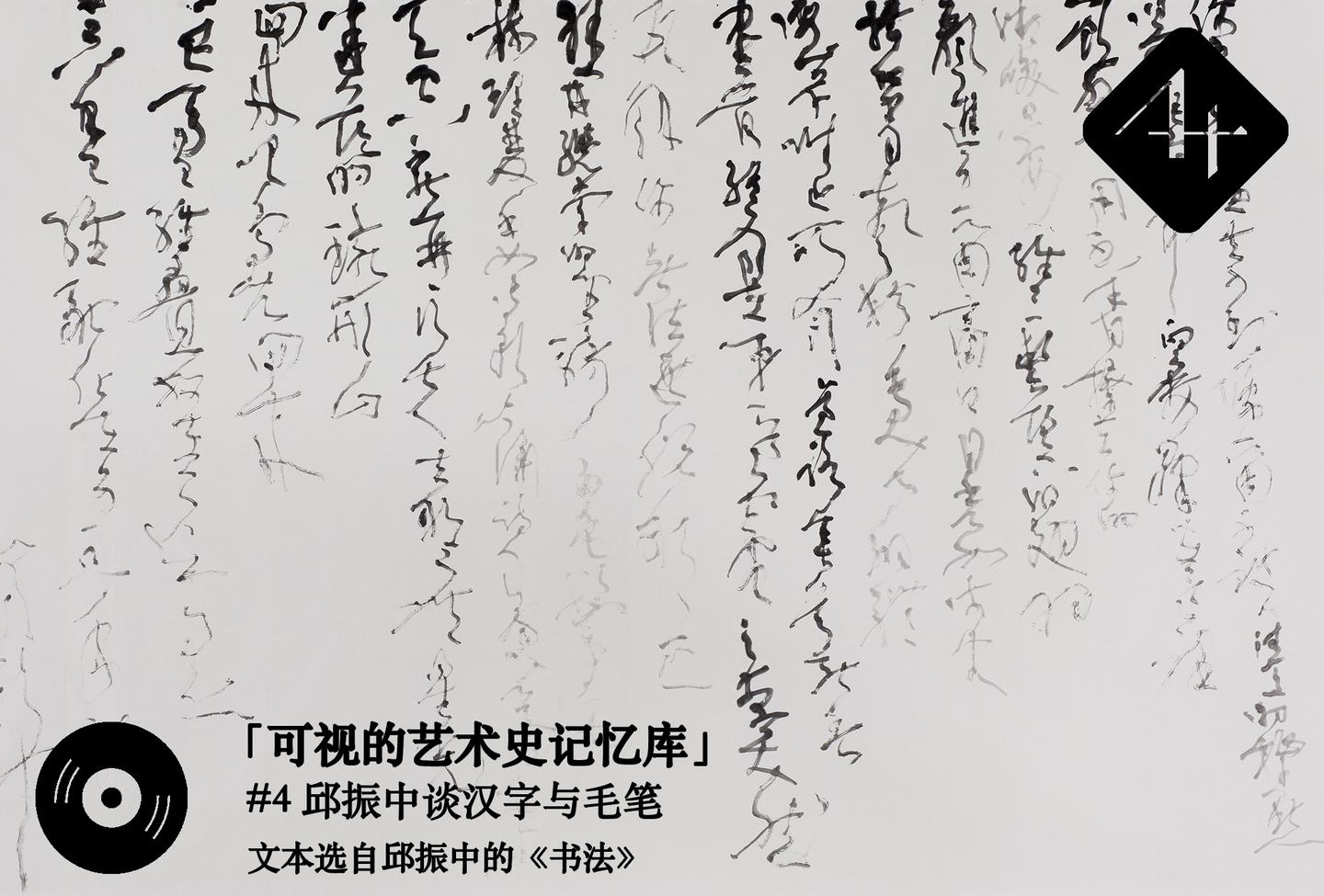 可视的艺术史记忆库 4 邱振中谈汉字与毛笔 生美术史学社 知乎