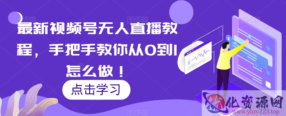 最新视频号无人直播教程，手把手教你从0到1怎么做！