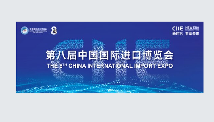 2025第八届中国国际进口博览会将有哪些新焦点值得大家关注? - 知乎
