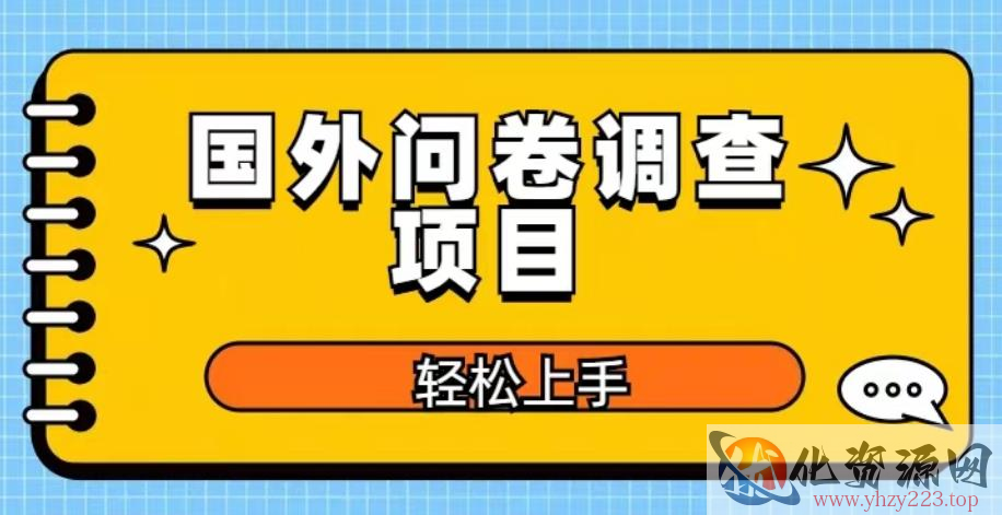 国外问卷调查项目，日入300+，在家赚美金【揭秘】