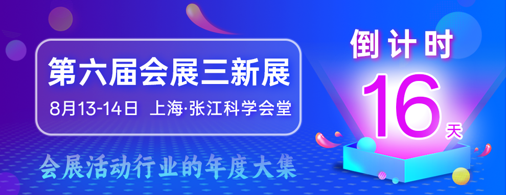 三新展2场超级访谈:区域性展会怎么扑腾?把大会办成全年并且货币化的活动? - 知乎