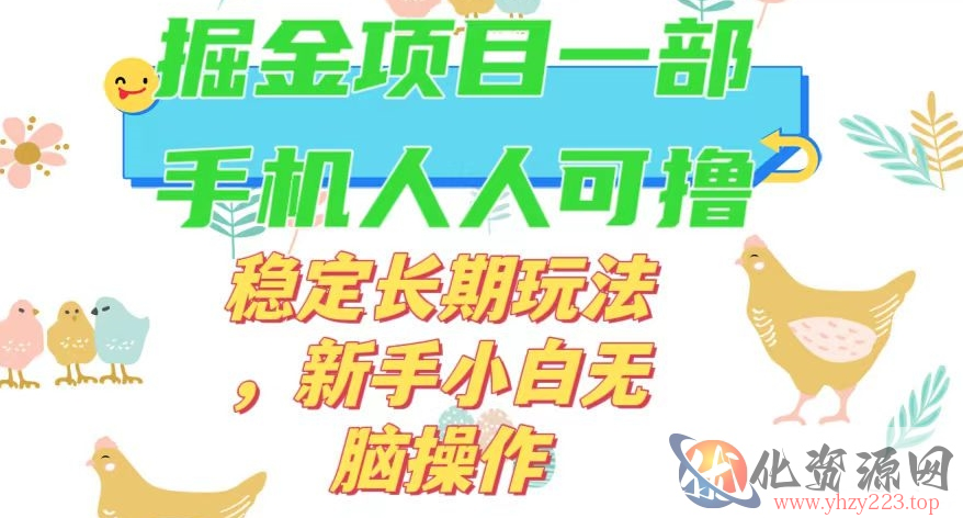 最新0撸小游戏掘金单机日入50-100+稳定长期玩法，新手小白无脑操作【揭秘】