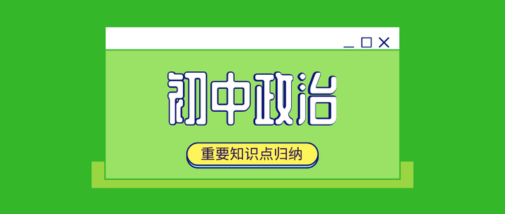 中考必背 初中政治七八九年级重要知识点归纳整理 可免费下载 知乎
