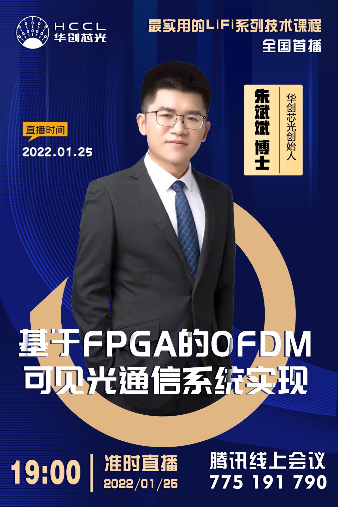 朱斌斌博士基于fpga的ofdm可见光通信系统实现