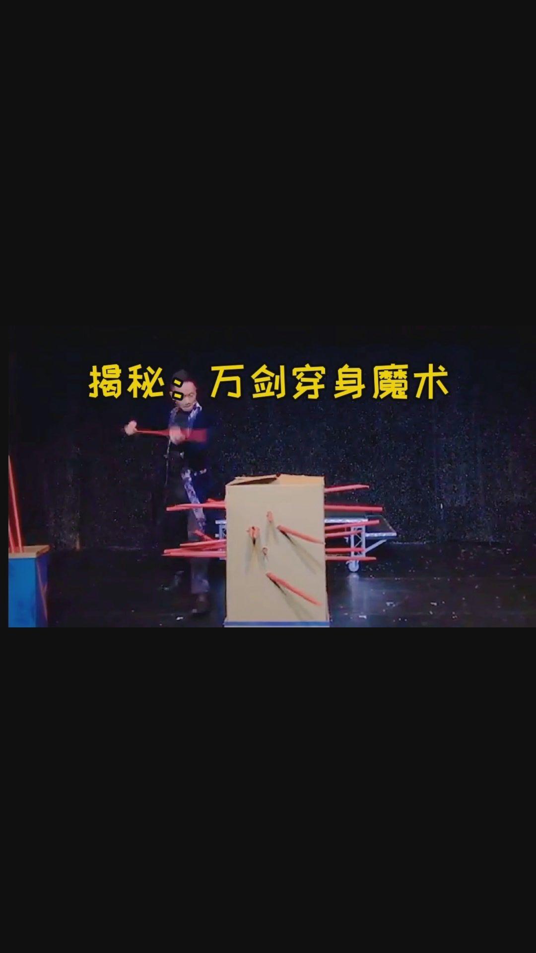 揭秘泰国恐怖的万剑穿身魔术用透明箱子掩饰原理很简单