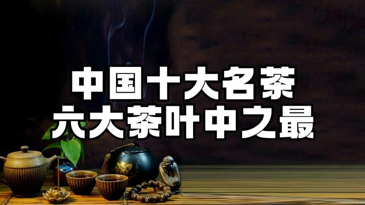 一杯茶的情感时光，中国十大名茶，六大茶叶中之最，你知道多少？ - 知乎