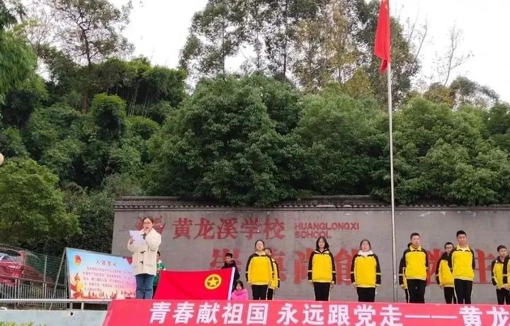 青春献祖国 永远跟党走——黄龙溪学校举行新团员入团仪式 - 知乎