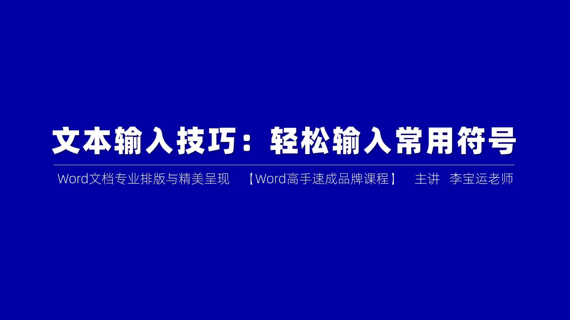 如何快速在word中插入常用符号？ 知乎