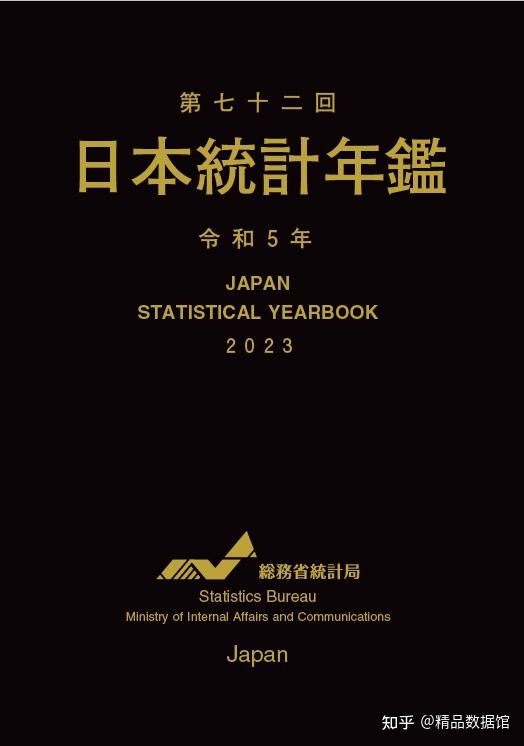日本统计年鉴（1968-2023） - 知乎