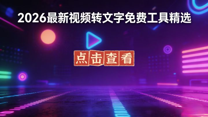 2026最新视频转文字软件精选:5款免费工具助力高效办公 - 知乎