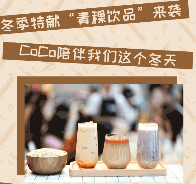 冬季来临来试试打卡coco奶茶热饮吧