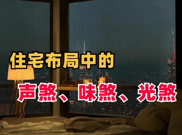住宅布局中的声煞、味煞、光煞 - 知乎