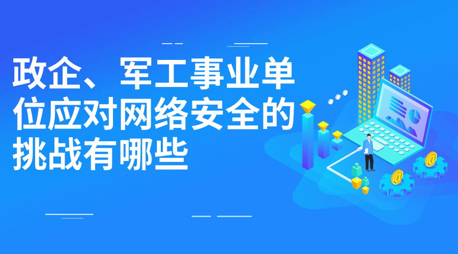 政企、軍工事業單位即時通訊應對網路安全的挑戰有哪些？