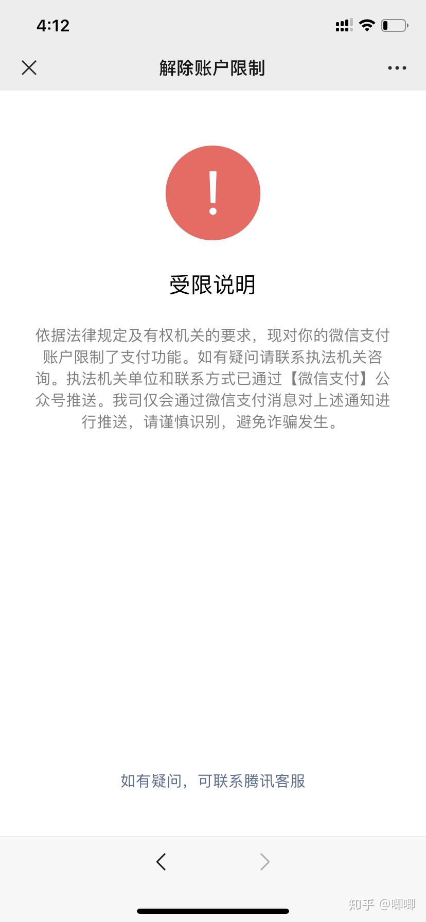 微信支付受限制,顯示賬號涉嫌詐騙目前無法解除賬戶限制,轉賬也轉賬不