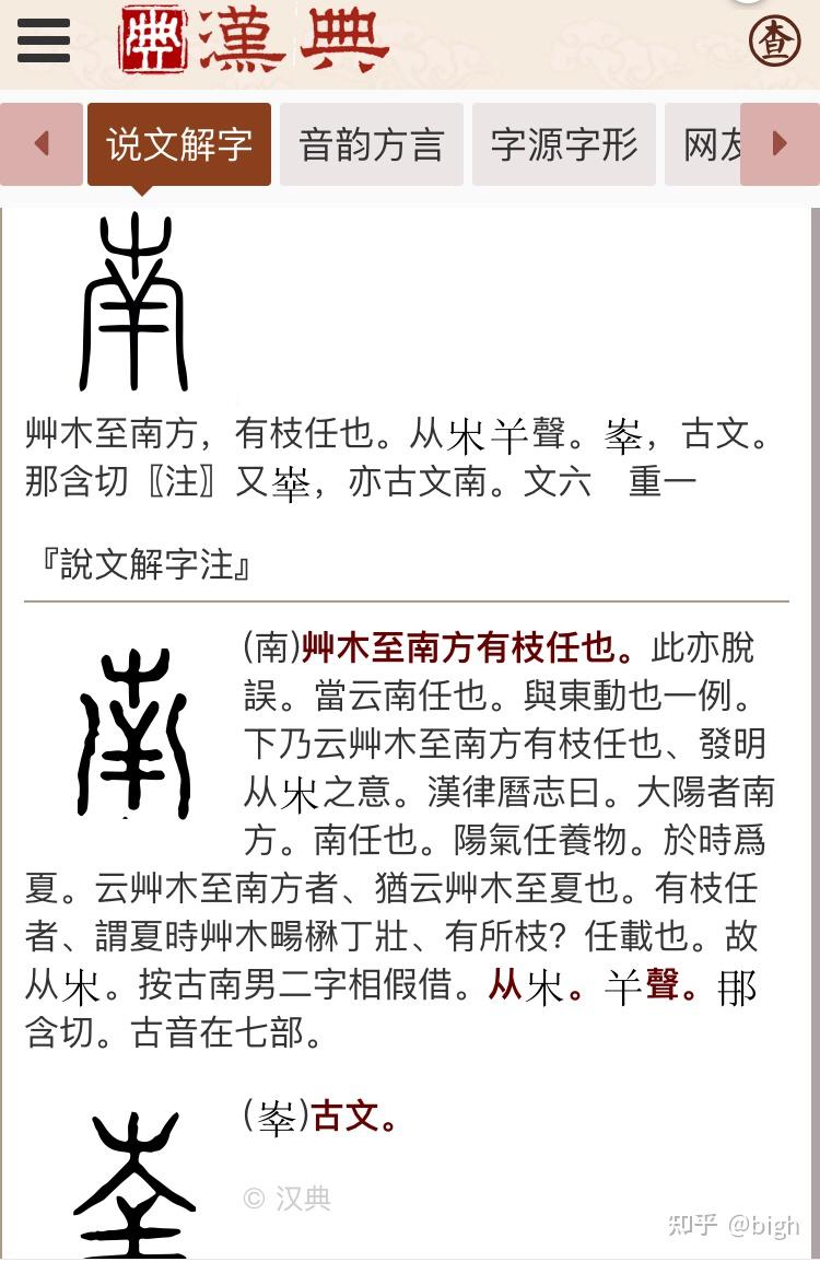 “南”字另解-读书识字 - 知乎