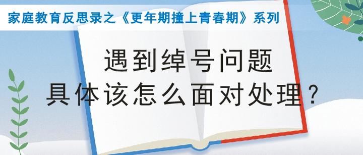 遇到绰号问题,具体该怎么面对处理? - 知乎