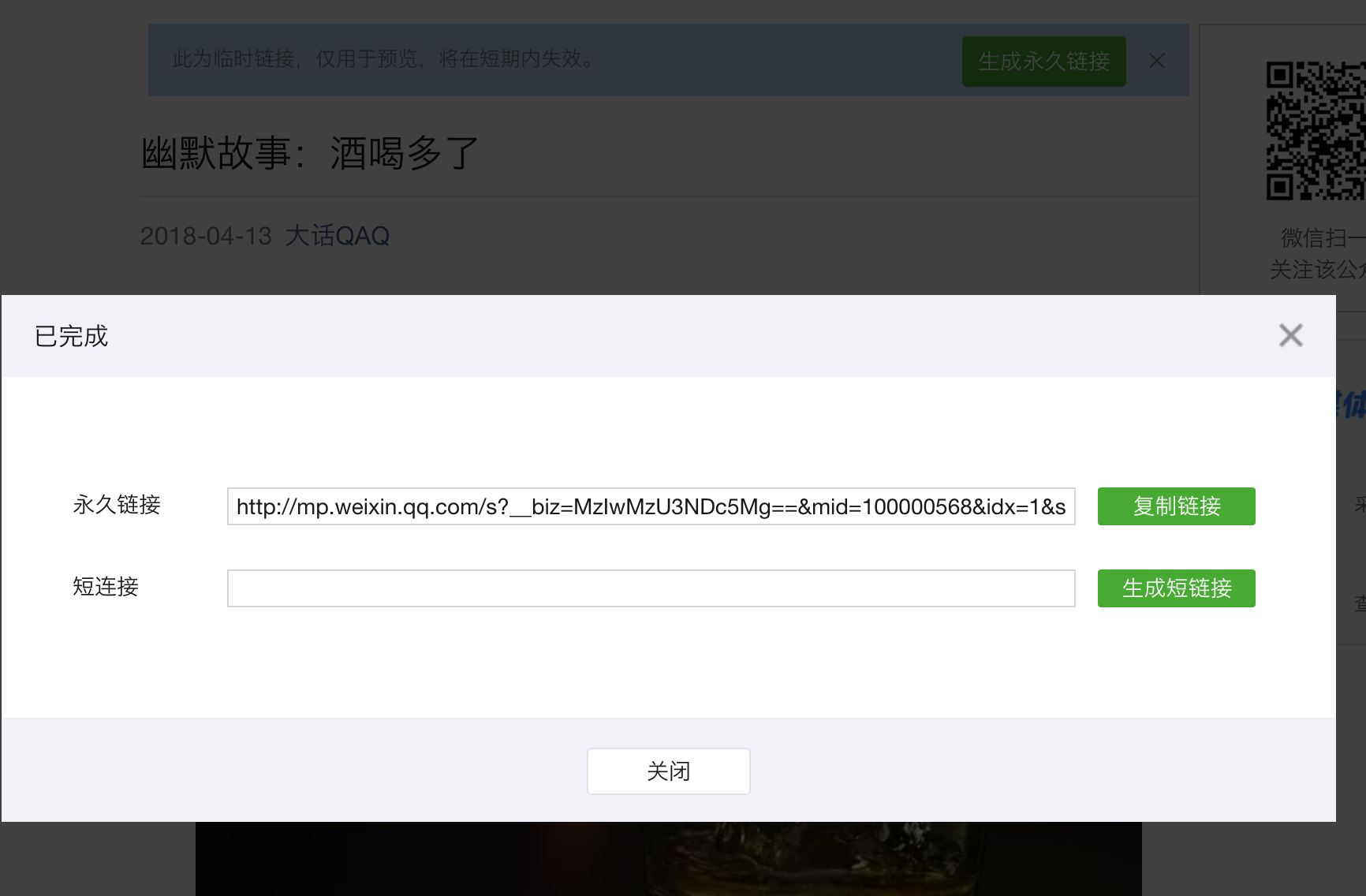 如何把微信文章的长链接转成短链接？