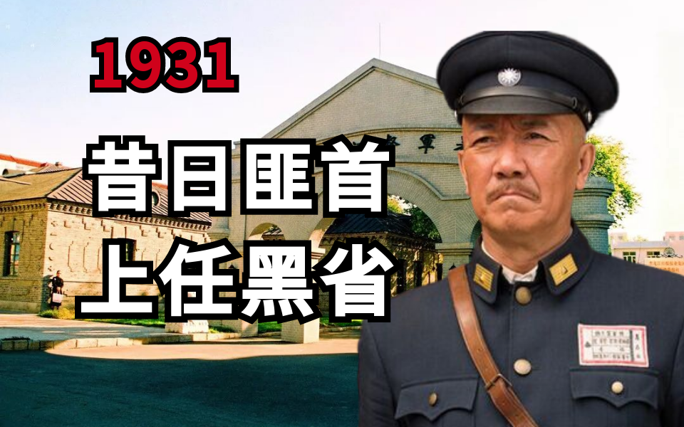 昔日匪首，出任黑龙江省主席 - 知乎