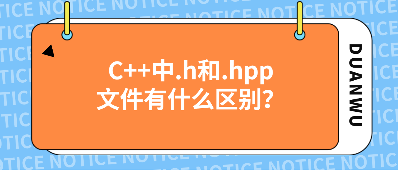 码上去学海南公司：C++中.h和.hpp文件有什么区别？ - 知乎