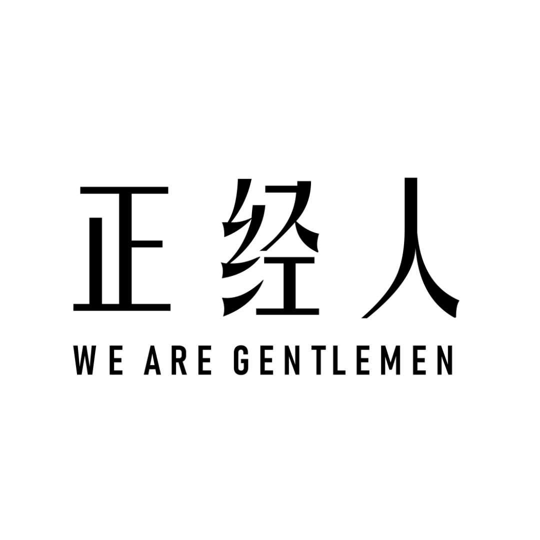 "正经人"