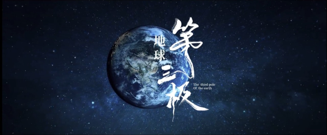 地球第三极亮相首届消博会品牌推介会邀您共赏极净西藏