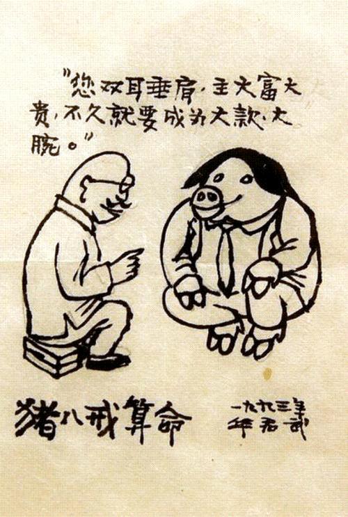 中国漫画家讽刺大师―华君武