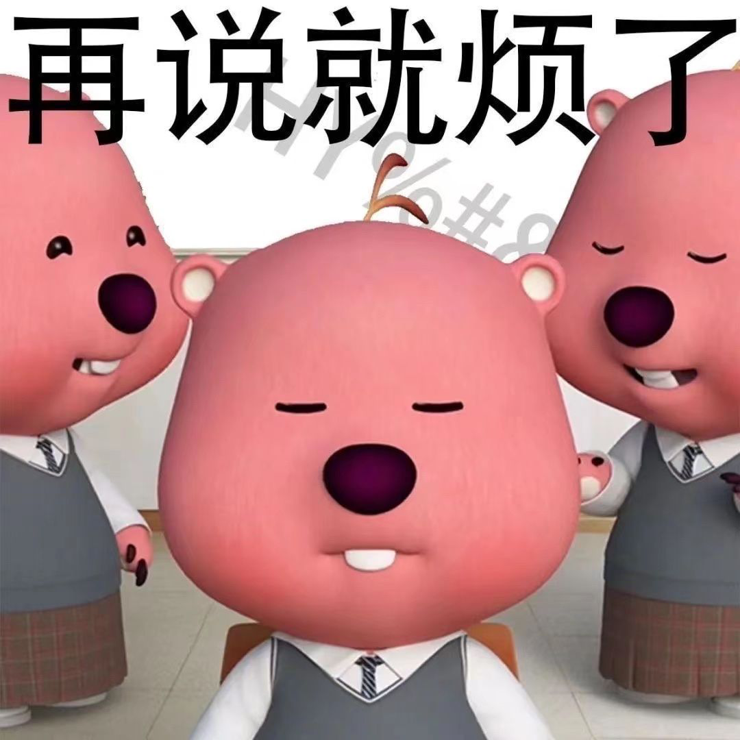 这个粉色的熊叫什么啊,还有没有其他类型的表情包? - 知乎