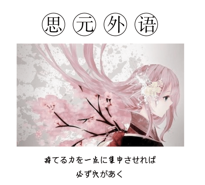 炎炎夏日 不如一起学日语呀 知乎 炎炎夏日 不如一起学日语呀 知乎