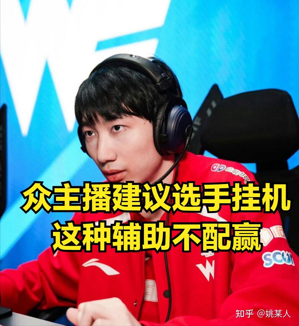 离谱辅助引解说众怒:ad一人走下被jkl折磨,ad比赛表情令人心酸 - 知乎