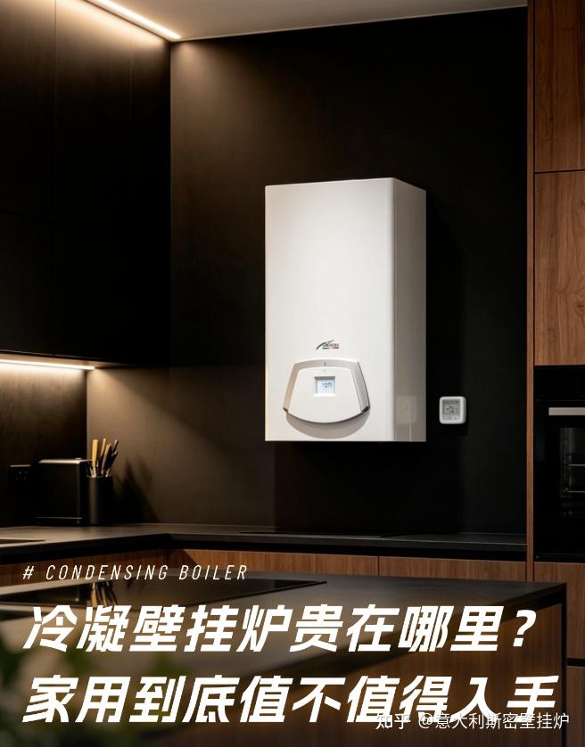 冷凝壁挂炉贵在哪里?家用到底值不值得入手