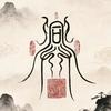 莫离