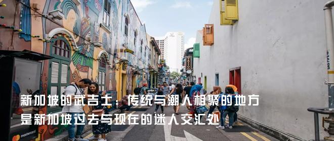 新加坡的武吉士:传统与潮人相聚的地方,是新加坡过去与现在的迷人交汇处 - 知乎